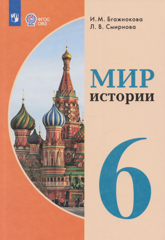 Мир истории: 6-й класс: учебник (для обучающихся с интеллектуальными нарушениями)