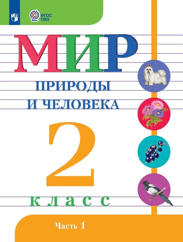 Мир природы и человека. 2 класс. Учебник. В двух частях. Часть 1 (для обучающихся с интеллектуальными нарушениями)