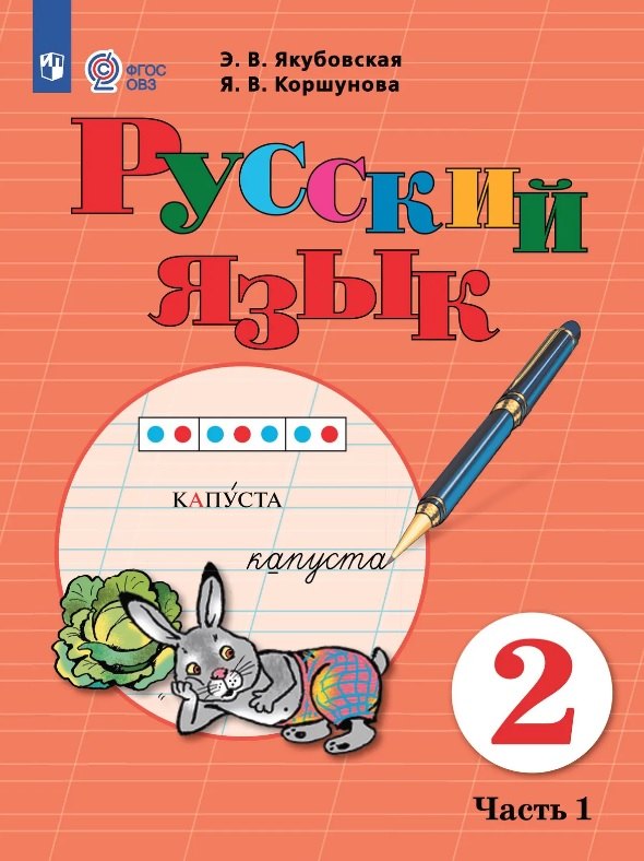 Якубовская. Русский язык. 2 класс. Учебник. В 2-х ч. Ч.1 /обуч. с интеллект. нарушен/