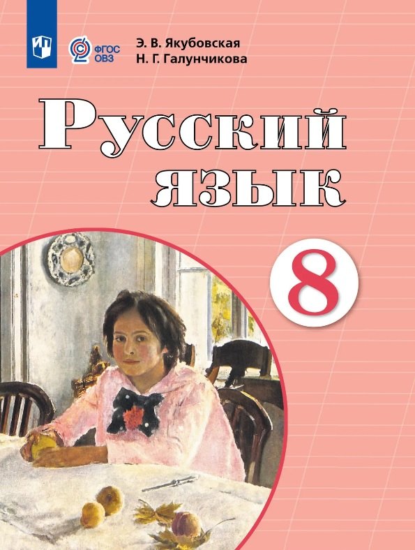 Якубовская. Русский язык. 8 класс. Учебник /обуч. с интеллект. нарушен/