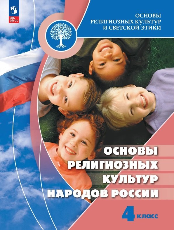 Беглов. Основы религиозных культур и светской этики 4кл. Основы религиозных культур народов России. Учебник. /Пр.1 ФПУ 22-27