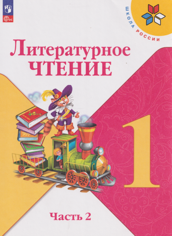 Климанова. Литературное чтение. 1 класс. Учебник. В 2 ч. Часть 2. /ФГОС 2021