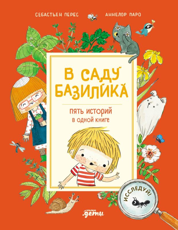 В саду Базилика. Пять историй в одной книге