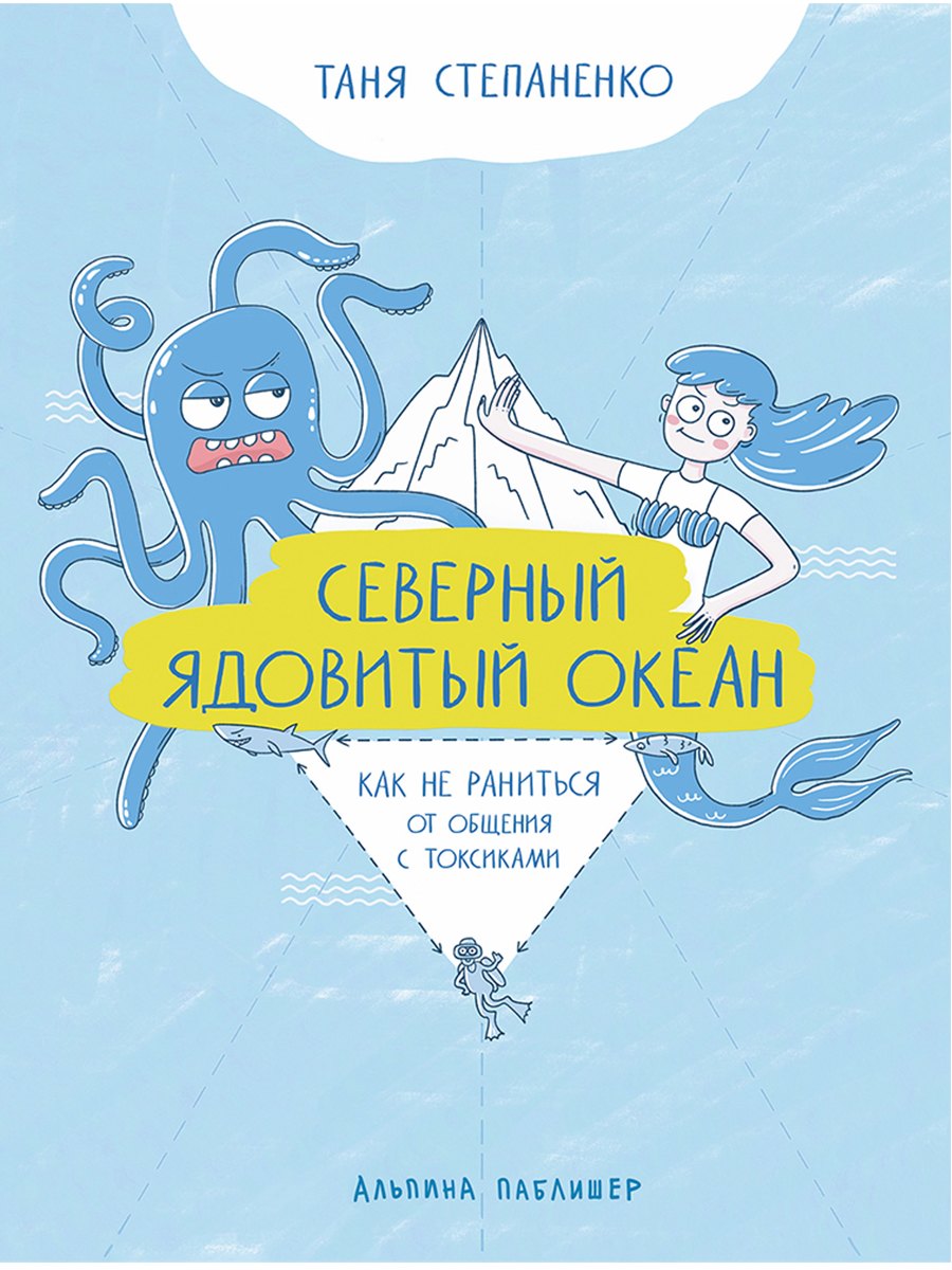 Северный ядовитый океан: Как не раниться от общения с токсиками