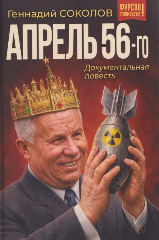 Апрель 56-го. Документальная повесть