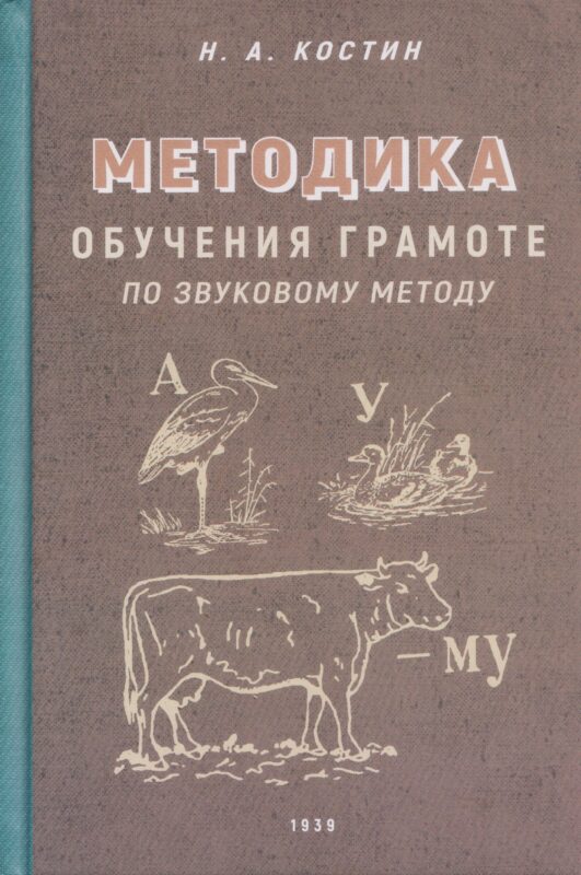 Методика обучения грамоте по звуковому методу