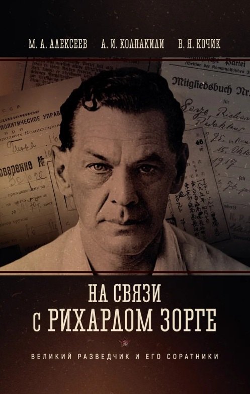 На связи с Рихардом Зорге. Великий разведчик и его соратники
