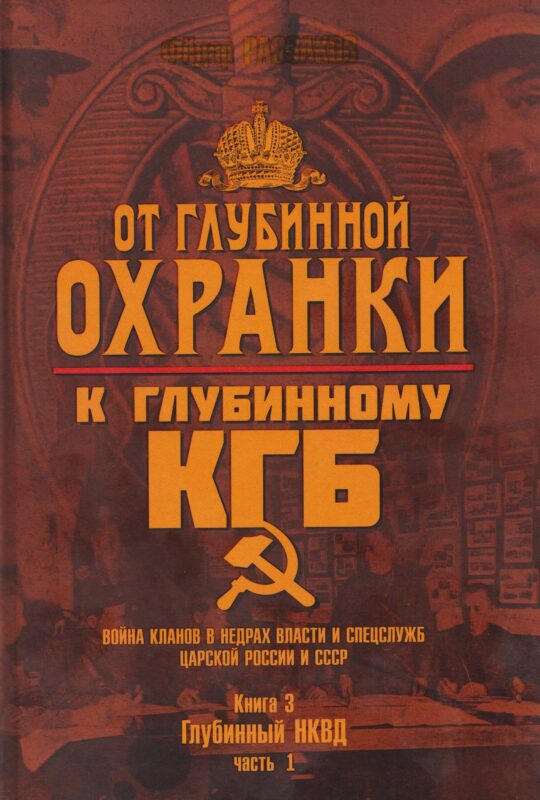 От Глубинной Охранки к Глубинному КГБ. Война кланов в недрах власти и спецслужб царской России и СССР. Книга 3. Глубинный НКВД. Часть 1