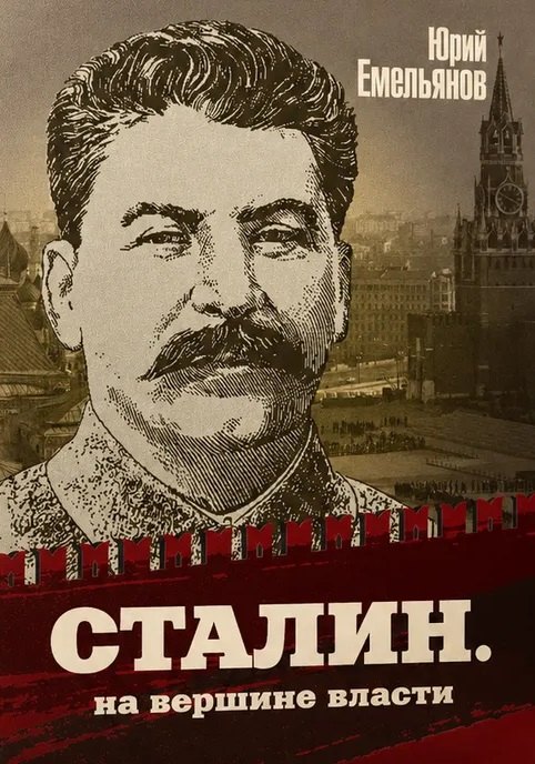 Сталин. На вершине власти