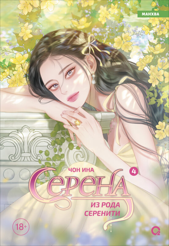 Серена из рода Серенити. Том 4 (Serena). Манхва
