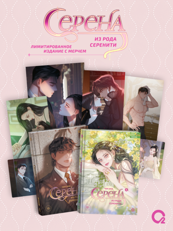 Серена из рода Серенити. Том 3, 4 (Serena). Лимитированный комплект манхвы + эксклюзивный мерч