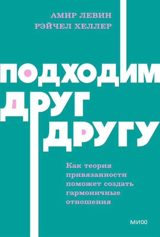 Подходим друг другу: Как теория привязанности поможет создать гармоничные отношения. NEON Pocketbooks