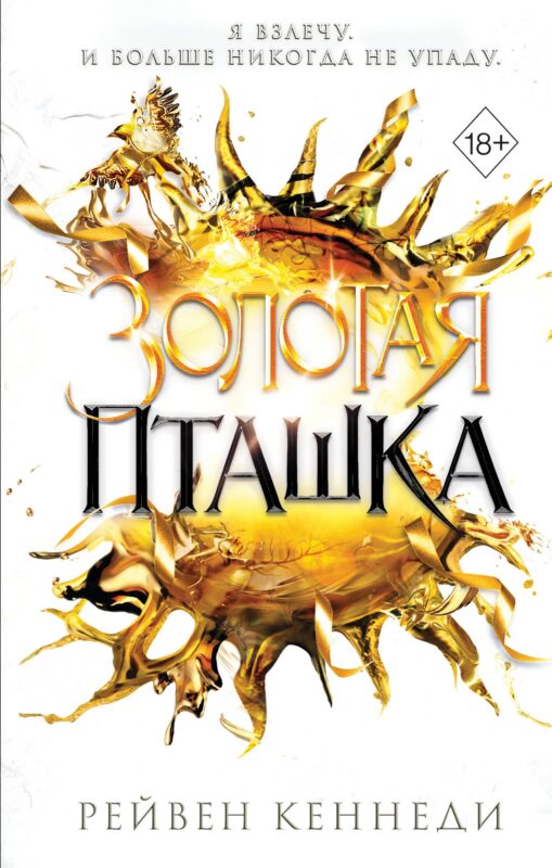 Золотая пташка (#6)