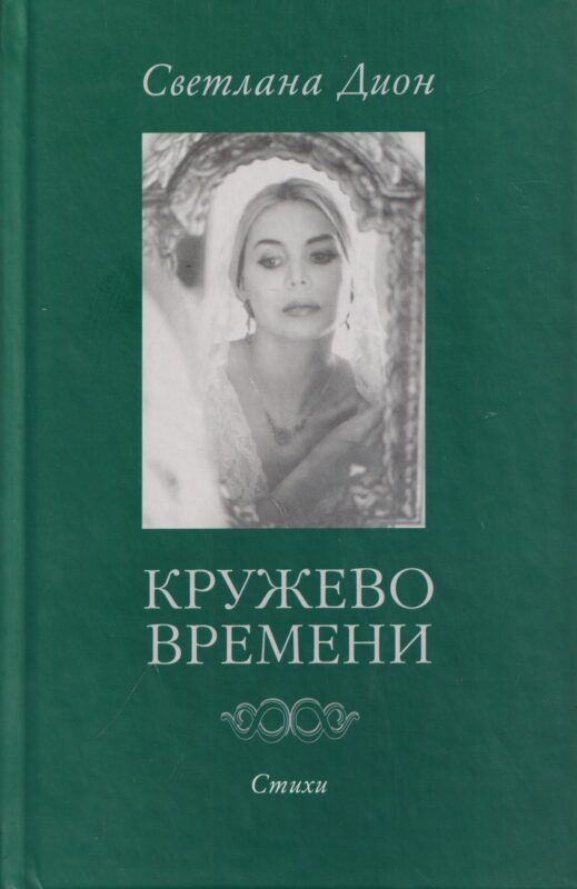 Кружево времени. Избранные стихотворения 1998-2001