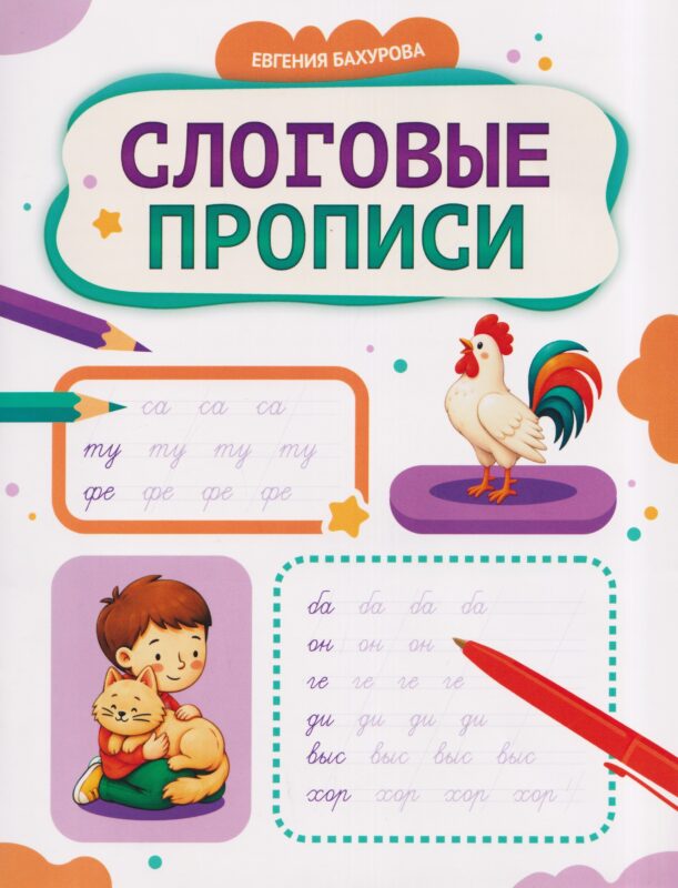 Слоговые прописи