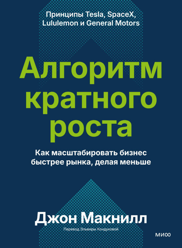 Алгоритм кратного роста. Как масштабировать бизнес быстрее рынка, делая меньше