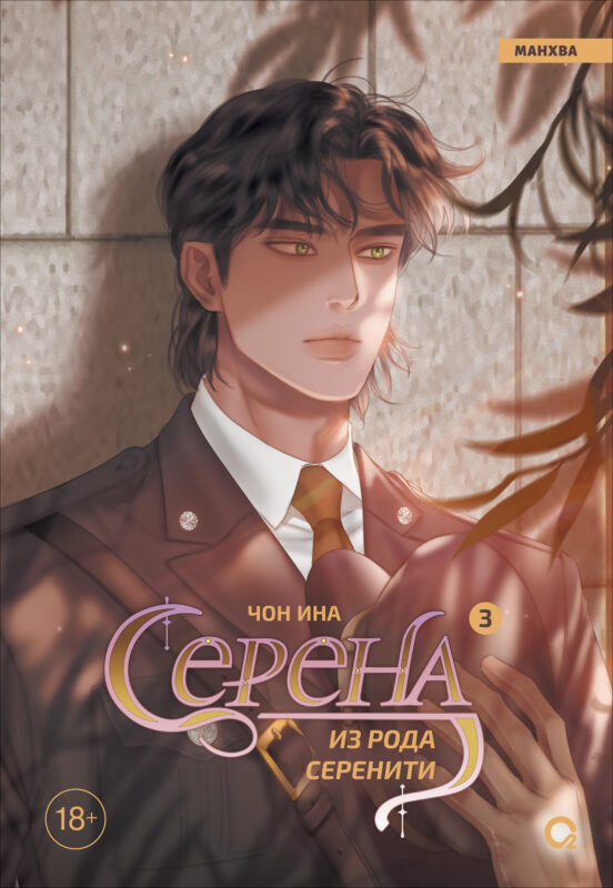 Серена из рода Серенити. Том 3 (Serena). Манхва