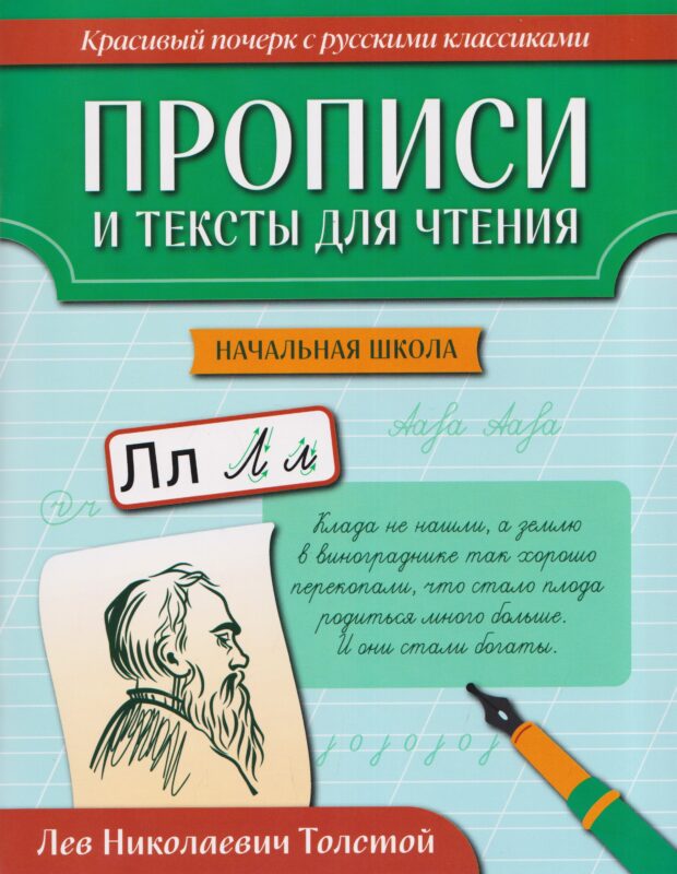 Прописи и тексты для чтения: начальная школа: Лев Николаевич Толстой