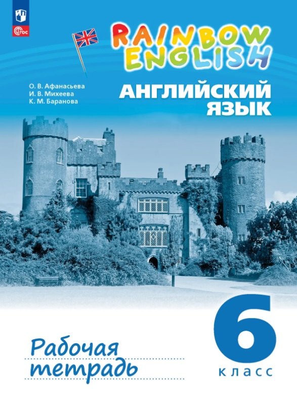 Афанасьева. Английский язык. Рабочая тетрадь. 6 класс. / к уч/пособ. соотв. ФГОС 2021