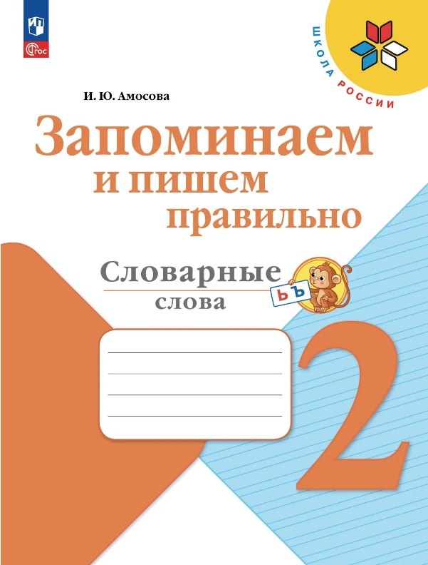 Амосова. Запоминаем и пишем правильно. Словарные слова. 2 класс /Приложение 1