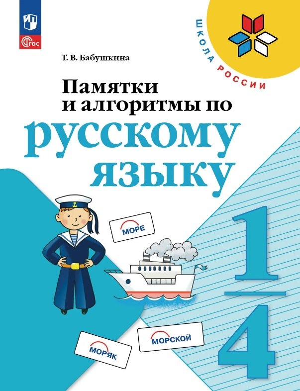 Бабушкина. Памятки, алгоритмы по русскому языку. 1-4 класс /Приложение 1