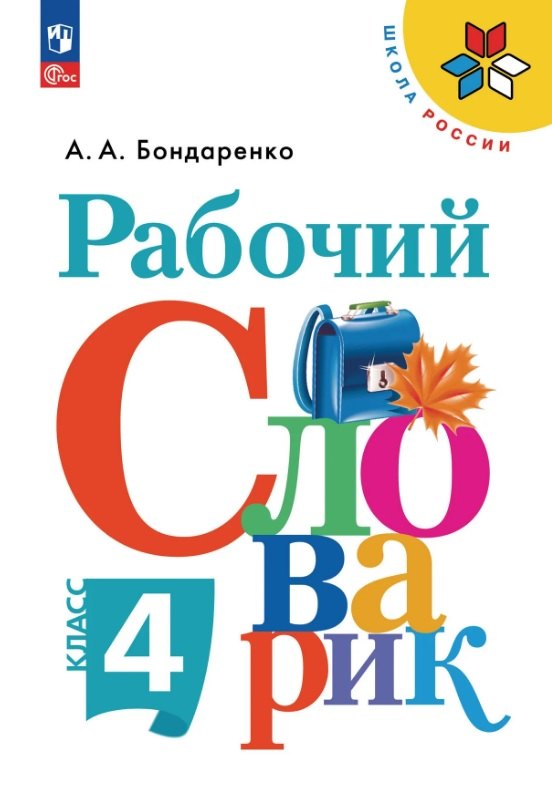 Бондаренко. Рабочий словарик 4 класс /Приложение 1