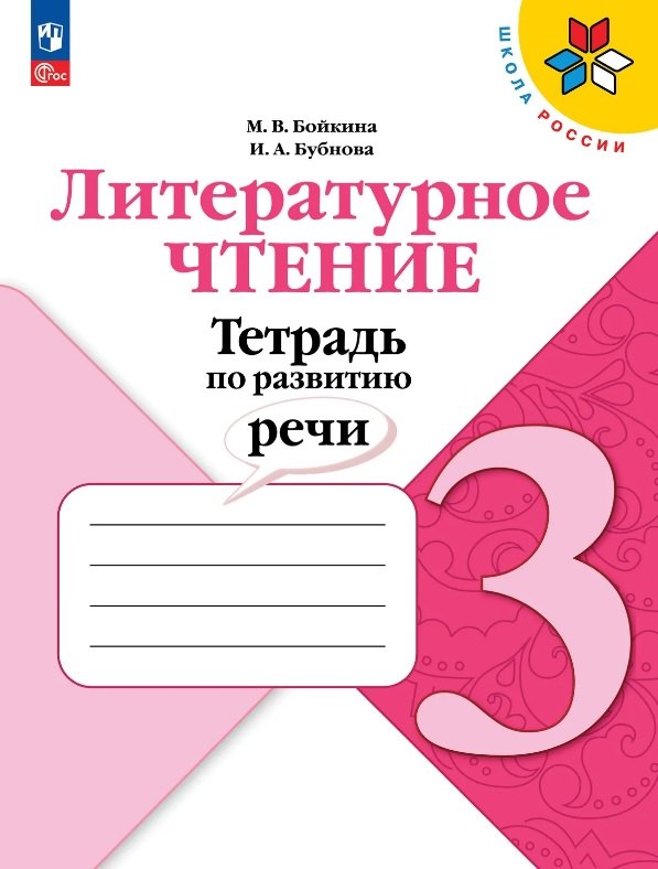 Бойкина. Литературное чтение 3 кл. Тетрадь по развитию речи /Приложение 1,2