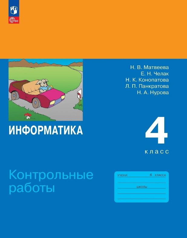 Матвеева. Информатика. Контрольные работы. 4 класс./Приложение 1