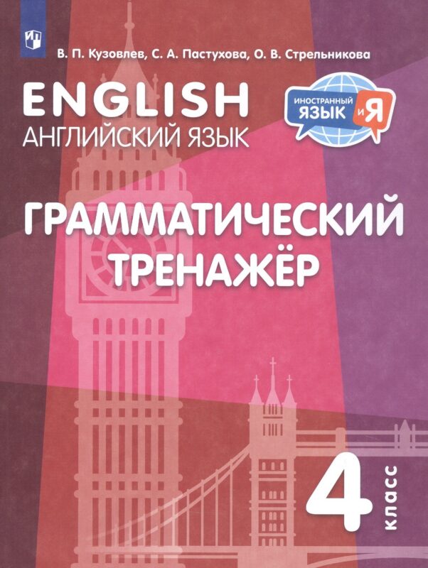 Кузовлев. Английский язык. Грамматический тренажер. 4 класс