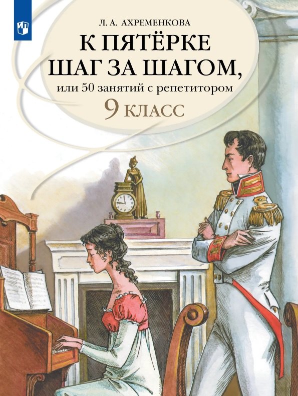 Ахременкова. К пятерке шаг за шагом, или 50 занятий с репетитором. Русский язык. 9 класс