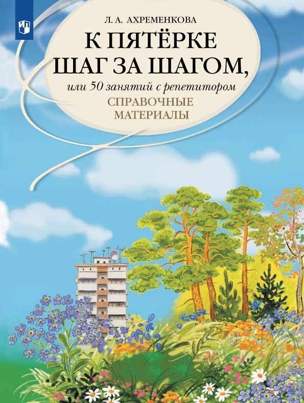 К пятерке...50 занятий с репетитором. Русский язык. Справочные материалы.