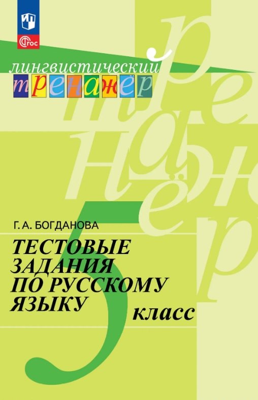Богданова. Русский язык 5кл. Тестовые задания к Пр.1 ФПУ 22-27