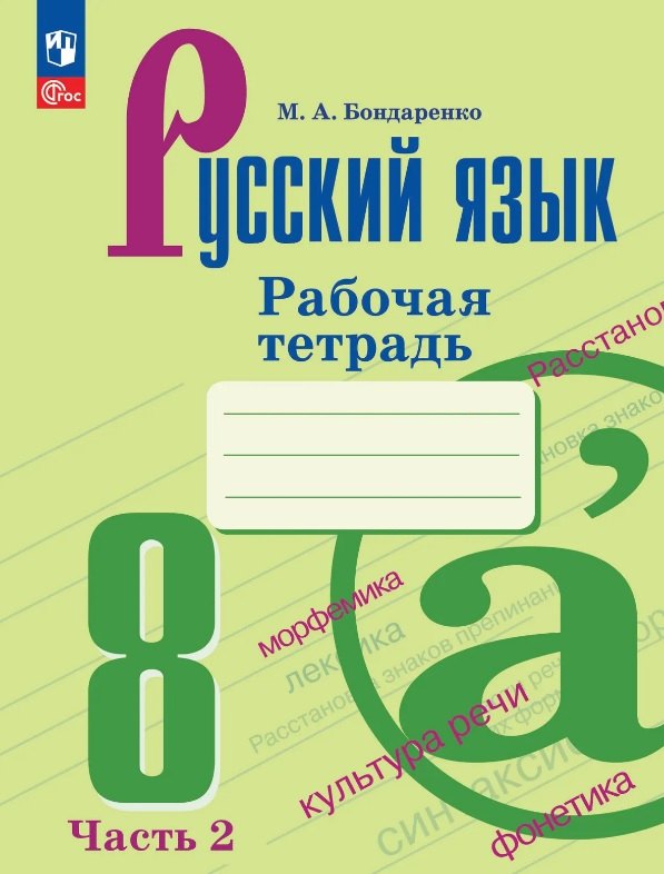 Бондаренко. Русский язык. 8 класс. Рабочая тетрадь. Часть 2