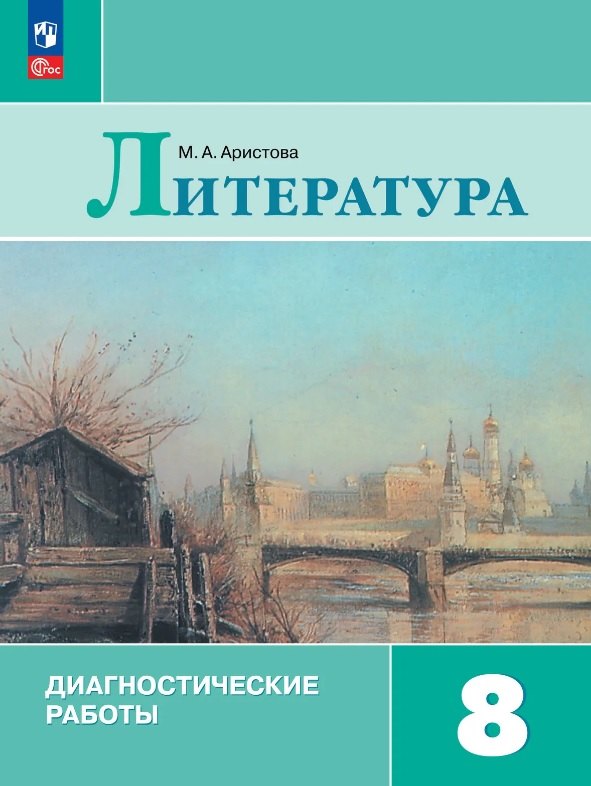 Аристова М. А. Литература. Диагностические работы. 8 класс