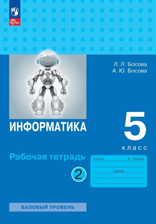 Информатика. 5 класс. Базовый уровень. Рабочая тетрадь. В двух частях. Часть 2. ФГОС 2021