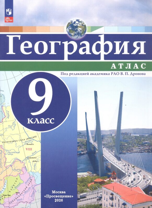 Атлас. География. 9 класс. ФГОС 2021