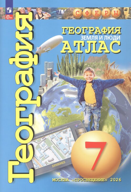 География. Атлас /Сферы/ 7класс, Земля и люди. к ФП 22/27