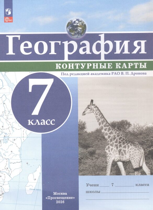 География. Контурные карты /РГО - школьнику/ 7 класс. к ФП 22/27
