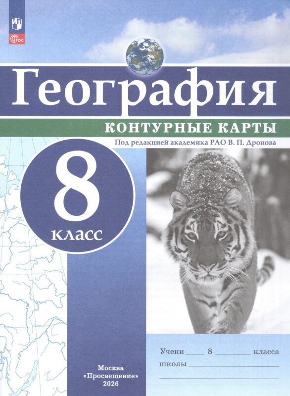 География. Контурные карты /РГО - школьнику/ 8 класс. к ФП 22/27