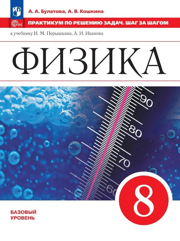 Булатова. Физика. Практикум по решению задач. Шаг за шагом. 7 класс /Приложение 1