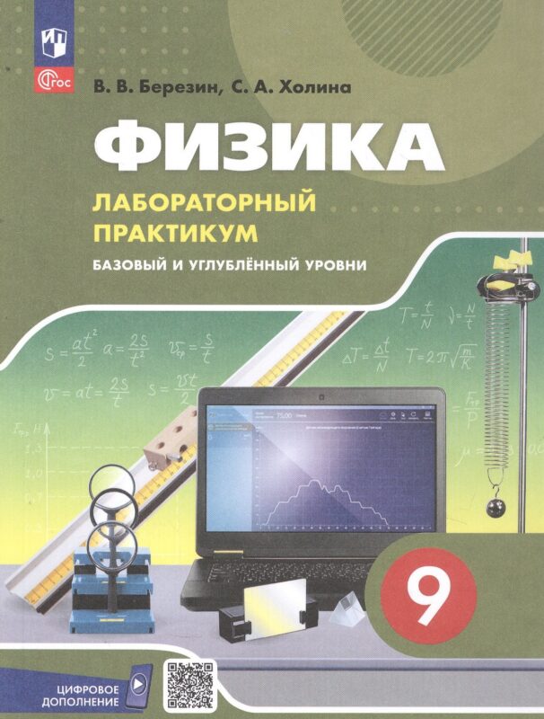 Холина. Физика. 9 класс. Базовый и углублённый уровни. Лабораторный практикум с цифровым дополнением