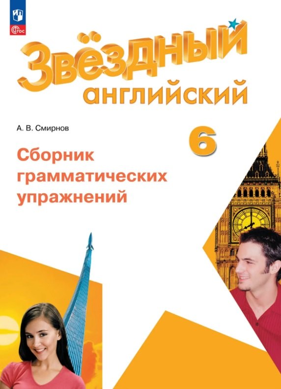 Английский язык. 6 класс. Сборник грамматических упражнений. Учебное пособие. ФГОС 2021