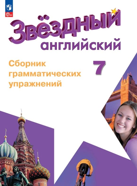 Смирнов. Английский язык. Сборник грамматических упражнений. 7 класс