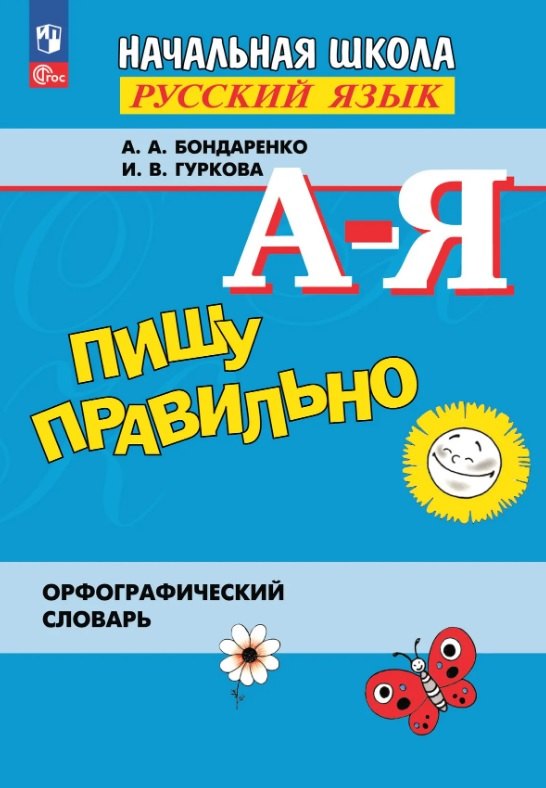 Бондаренко А. А., Гуркова И. В., Пишу правильно. Орфографический словарь