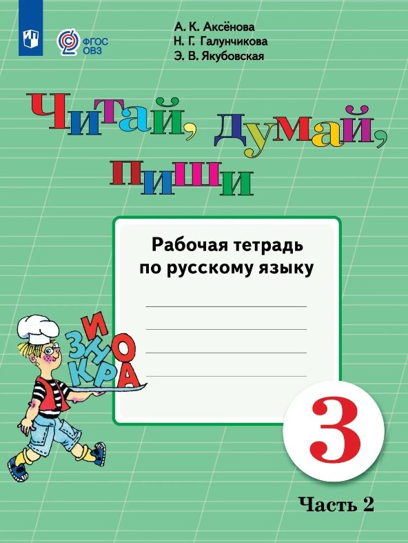 Русский язык. 3 класс. Читай, думай, пиши! Рабочая тетрадь в 2-х ч. Ч.2. Обуч. с интеллект. Нарушен. (ФГОС ОВЗ)