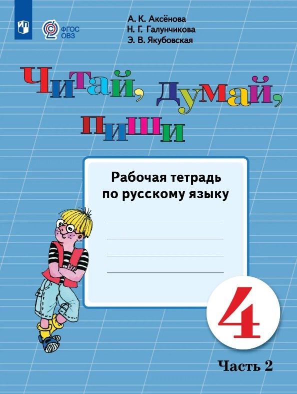Аксёнова. Русский язык. 4 кл. Читай, думай, пиши! Р/т в 2-х ч. Ч.2 /обуч. с интеллект. нарушен/ (ФГОС ОВЗ)
