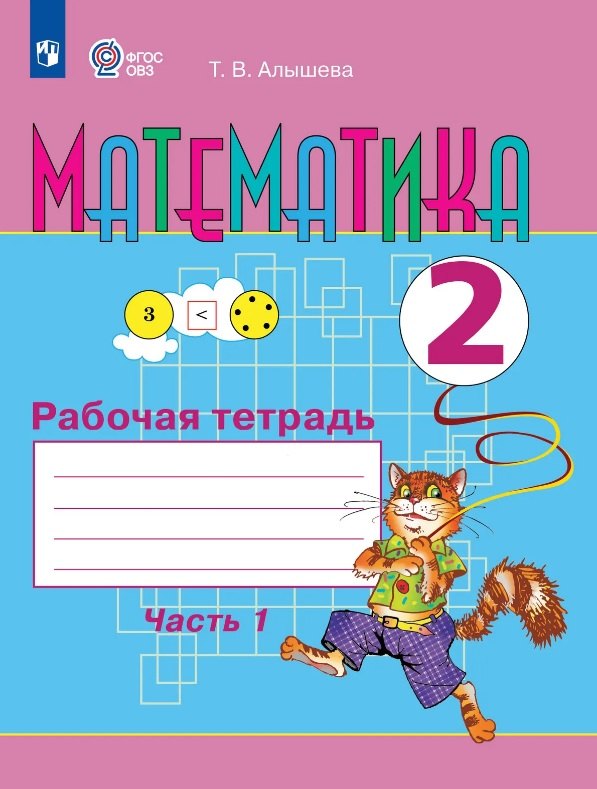 Алышева. Математика. 2 класс. Рабочая тетрадь. В 2 ч. Часть 1 /для обучающихся с интеллектуальными нарушениями/