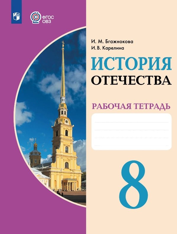Бгажнокова. История Отечества. Рабочая тетрадь. 8 класс (для обучающихся с интеллектуальными нарушениями)