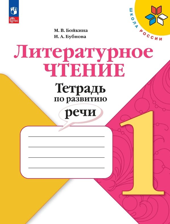 Бойкина М. В., Бубнова И. А., Литературное чтение. Тетрадь по развитию речи. 1 класс