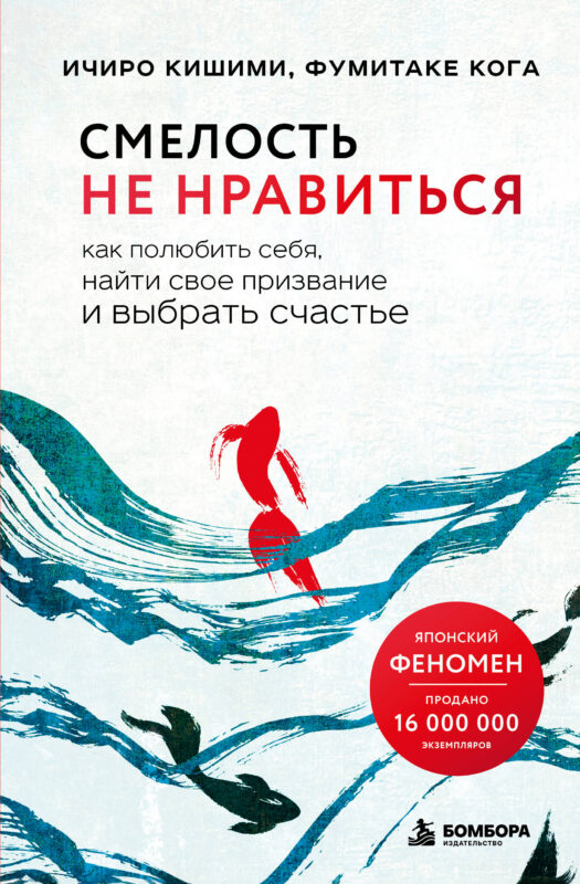 Смелость не нравиться. Как полюбить себя, найти свое призвание и выбрать счастье